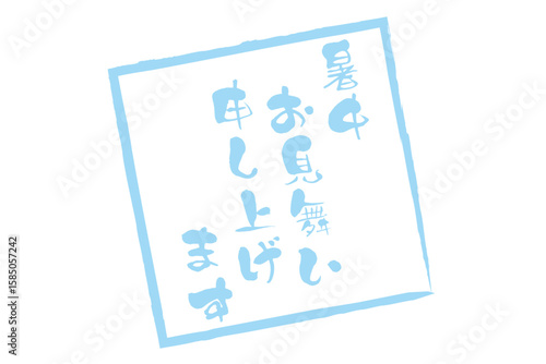 暑中お見舞い申し上げます - 「暑中お見舞い申し上げます」の文字の、墨を使った落款のイメージ
