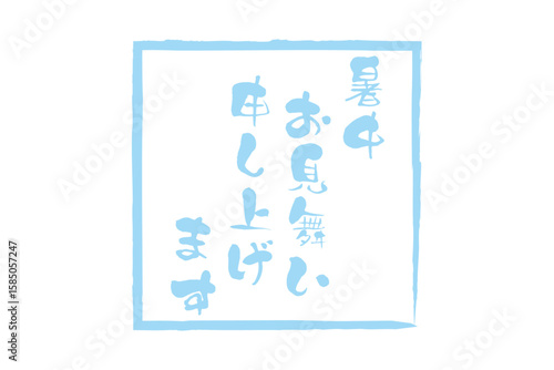 暑中お見舞い申し上げます - 「暑中お見舞い申し上げます」の文字の、墨を使った落款のイメージ
