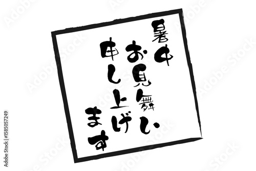 暑中お見舞い申し上げます - 「暑中お見舞い申し上げます」の文字の、墨を使った落款のイメージ
