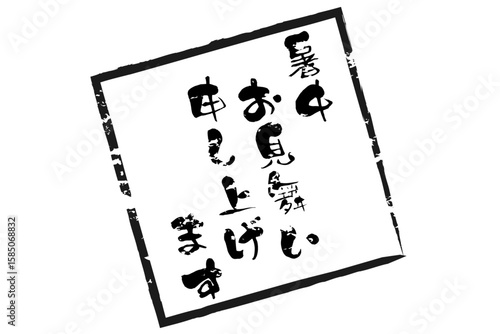 暑中お見舞い申し上げます - 「暑中お見舞い申し上げます」の文字の、墨を使った落款のイメージ

