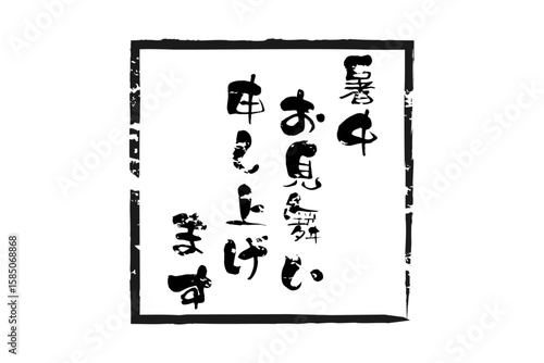暑中お見舞い申し上げます - 「暑中お見舞い申し上げます」の文字の、墨を使った落款のイメージ
