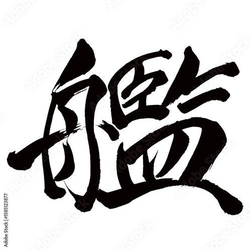 Japan calligraphy art【함・ship・warship】日本の書道アート【艦・カン・くさぶね】／This is Japanese kanji 日本の漢字です／illustrator vector イラストレーターベクター