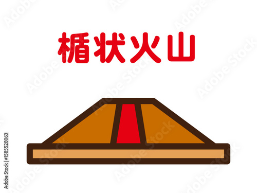 	楯状火山のイラスト素材