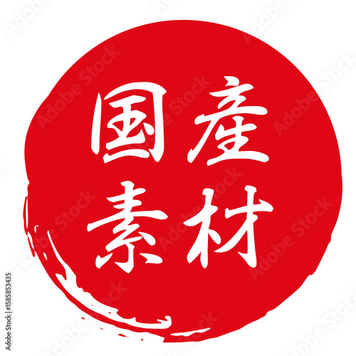 国産素材のマーク。日本製のアイコン。赤いスタンプ。