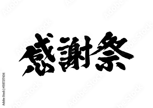 筆文字　感謝祭　セールタイトル