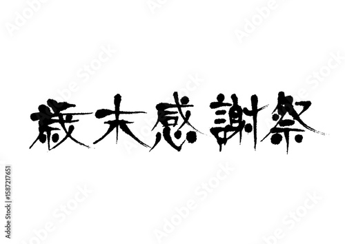 筆文字　歳末感謝祭　セールタイトル