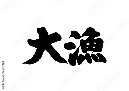 筆文字　大漁