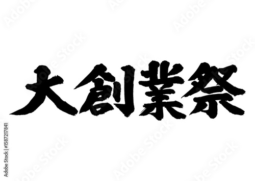 筆文字　大創業祭　セールタイトル