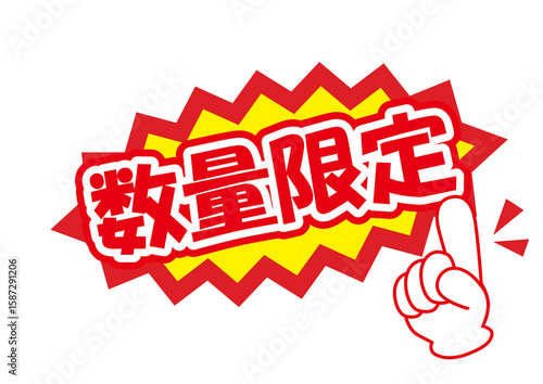 セールポップ数量限定