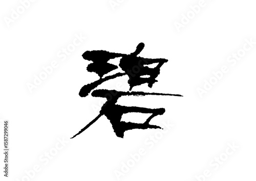 筆文字　碧　へき　あお