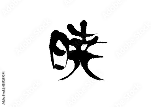 Valokuva 筆文字　暁　ぎょう　あかつき
