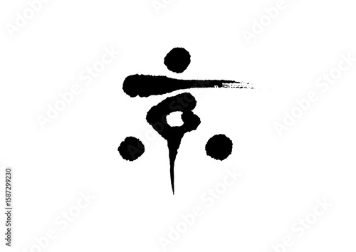 筆文字　京　けい　きょう　