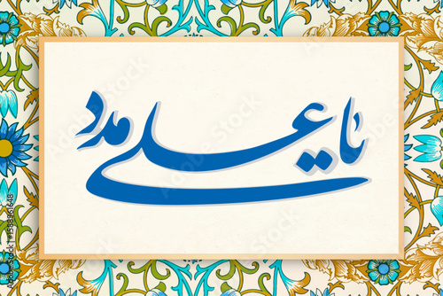 Elegant Ya Ali Madad Arabic Calligraphy on Canvas – Islamic Art, Shia Muslim Wall Decor, Imam Ali Name, Minimalist Religious Poster for Home or Mosque