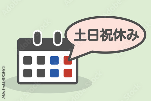 土日祝休みを示すカレンダーのシンプルなイラスト
