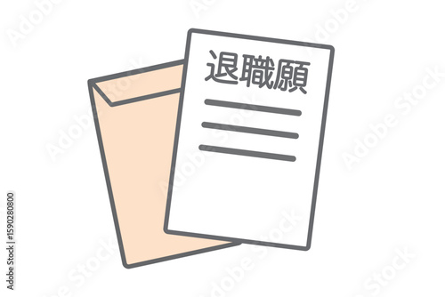 退職願と封筒のシンプルなイラスト