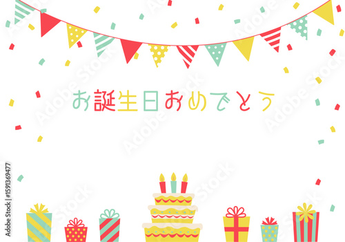 バースデーカード_誕生日パーティー背景（ヨコ）
 お誕生日おめでとう