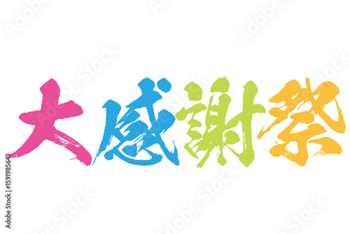 カラフルな大感謝祭の筆文字素材のベクター