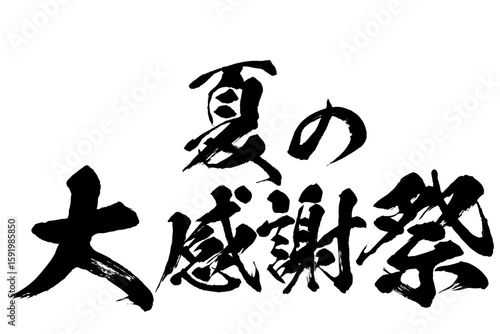 夏の大感謝祭の筆文字素材のベクター