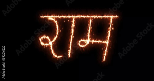 lord Ram name in Hinduism, rendered in mesmerizing fiery animation. Perfect for meditation, yoga, or spiritual content
