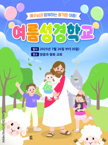 예수님과 여름성경학교 포스터
