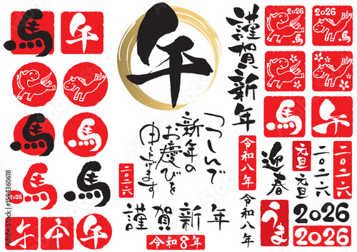 2026年令和八年午年の年賀状筆文字セット1