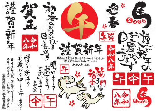 2026年令和八年午年の年賀状筆文字セット2