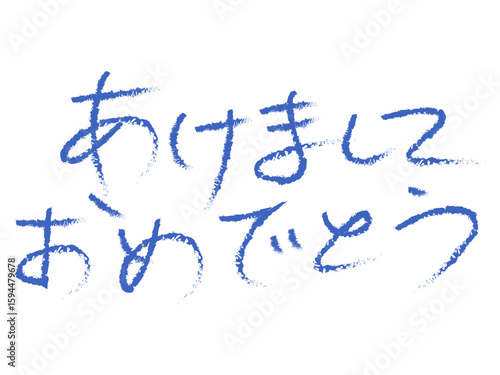 筆文字の「あけましておめでとう」正月の挨拶イラスト