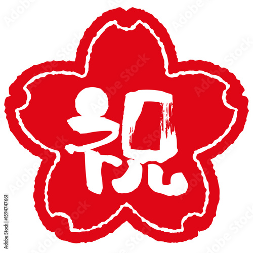 祝の文字のハンコ。お祝いのスタンプ。桜の形にお祝いの漢字。