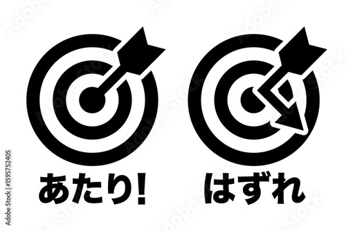 あたりとはずれセット 的と矢 イメージ アイコン 文字入り モノクロ