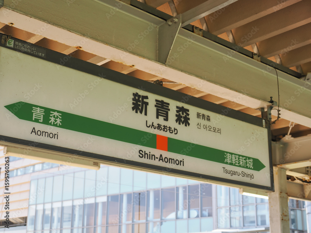 Fototapeta premium 日本の新青森駅の駅名標