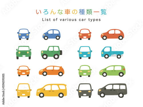 いろんなクラスのカラフルな車一覧