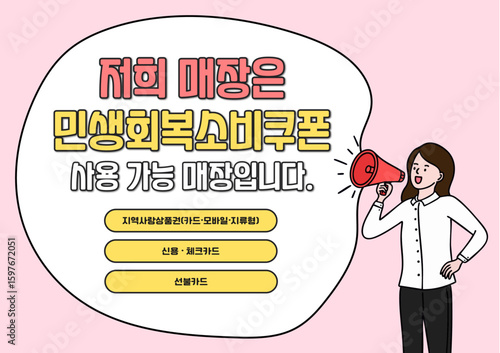 민생회복소비쿠폰 확성기 사람 캐릭터 라인드로잉 포스터(coupon person character line drawing poster)