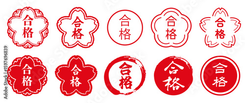 合格の文字のハンコ。合格のスタンプのセット。桜や円の形に合格の漢字。