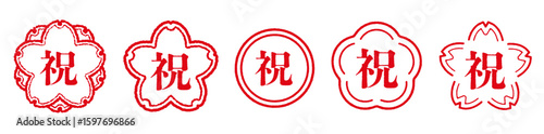 祝の文字のハンコ。お祝いのスタンプのセット。桜や円の形にお祝いの漢字。