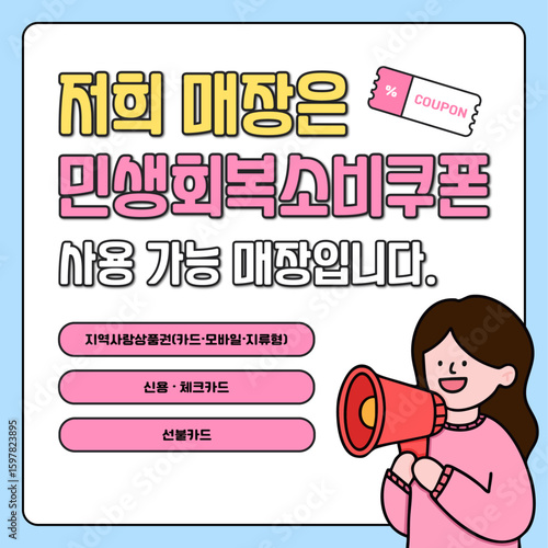 민생회복소비쿠폰 확성기 든 사람 캐릭터 라인드로잉 카드뉴스(coupon person character line drawing cardnews)