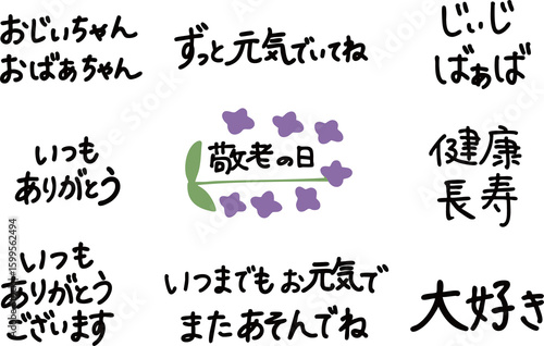 敬老の日に使える言葉のセット