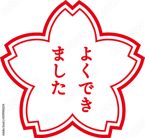 よくできましたの赤いスタンプのイラスト
