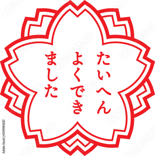 たいへんよくできましたの赤いスタンプ、ベクターイラスト