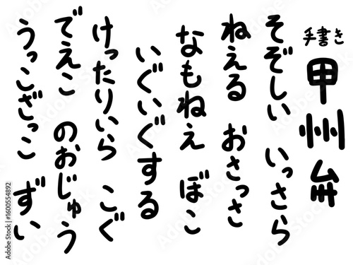 手書きの甲州弁 描き文字 方言 ひらがな
