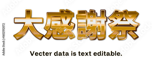 GOLD文字_大感謝祭_ベクターデータは打ち換え可能_アピアランス編集可能_03
