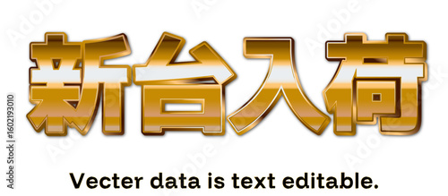 GOLD文字_新台入荷_ベクターデータは打ち換え可能_アピアランス編集可能_03