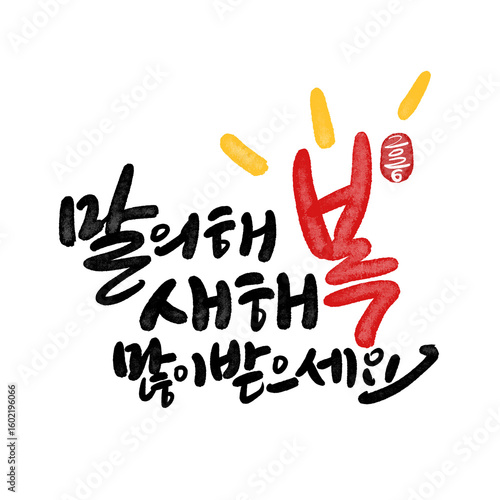 2026년 병오년 말띠해 새해복많이받으세요 캘리그라피