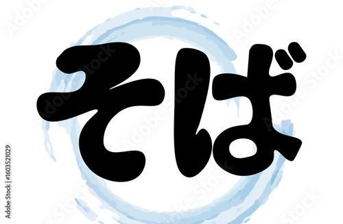 そば　水彩