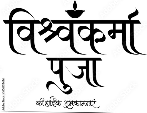 Vishvakarma Puja Calligraphy Text in Hindi – Hindu Festival Typography Design