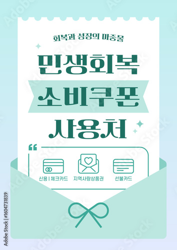 민트 민생회복 소비쿠폰 지원금 사용처 안내 일러스트레이션 템플릿 