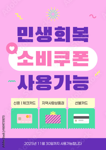 핑크 민생회복 소비쿠폰 지원금 사용처 안내 일러스트레이션 템플릿