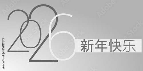 2026 - 最美好的祝愿 - 新年快乐