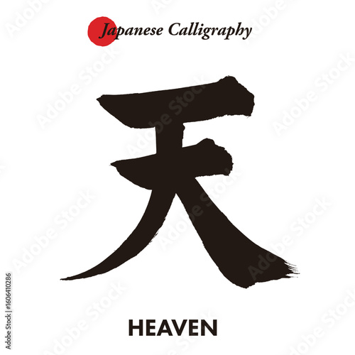 Japanese traditional handwritten calligraphy - heaven