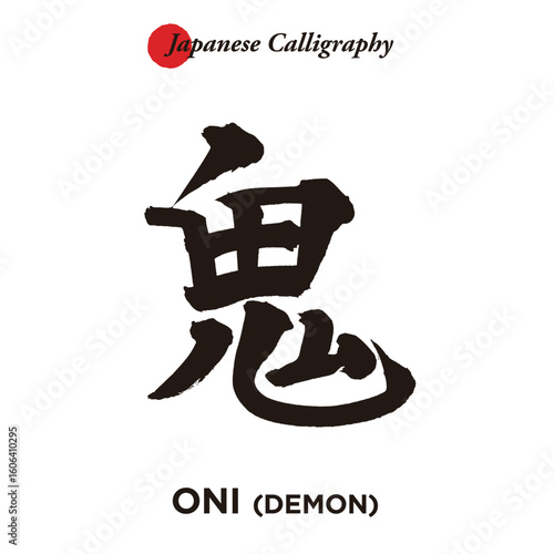 Japanese traditional handwritten calligraphy - oni (demon)