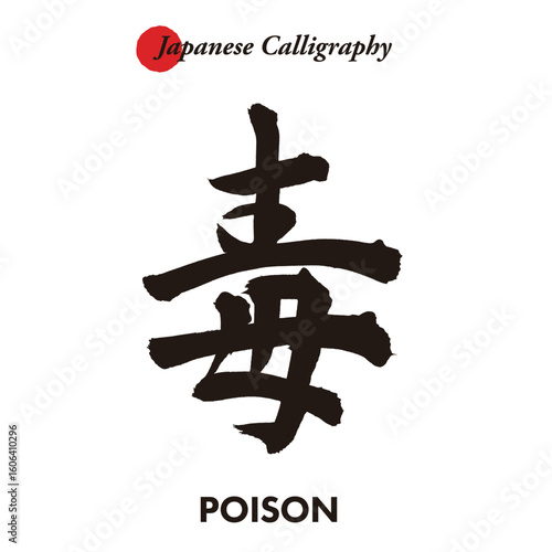 Japanese traditional handwritten calligraphy - poison